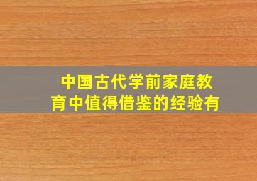 中国古代学前家庭教育中值得借鉴的经验有