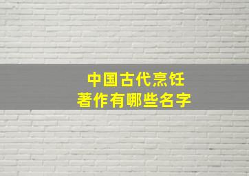 中国古代烹饪著作有哪些名字