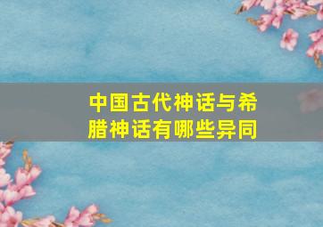 中国古代神话与希腊神话有哪些异同