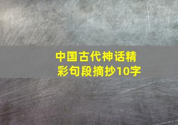 中国古代神话精彩句段摘抄10字