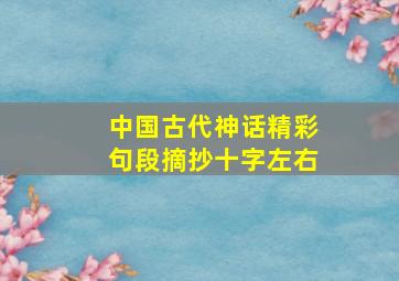 中国古代神话精彩句段摘抄十字左右