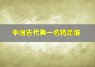 中国古代第一名将是谁