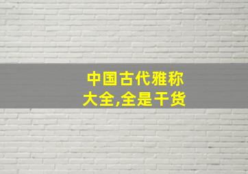 中国古代雅称大全,全是干货