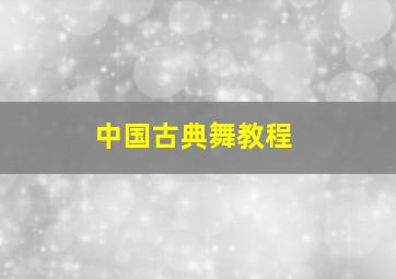 中国古典舞教程