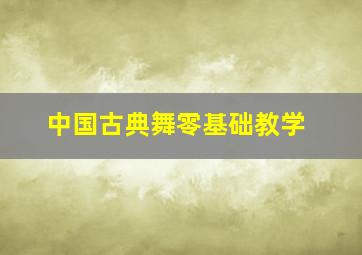 中国古典舞零基础教学