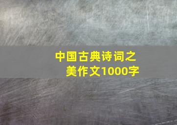 中国古典诗词之美作文1000字