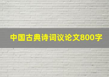 中国古典诗词议论文800字