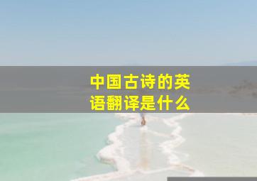 中国古诗的英语翻译是什么