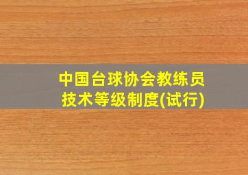 中国台球协会教练员技术等级制度(试行)