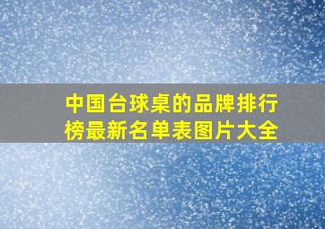 中国台球桌的品牌排行榜最新名单表图片大全