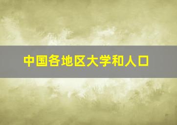 中国各地区大学和人口