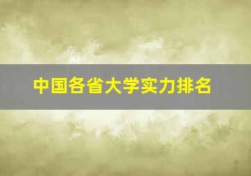 中国各省大学实力排名