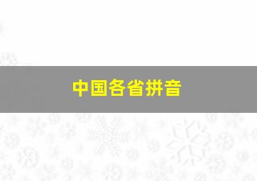 中国各省拼音