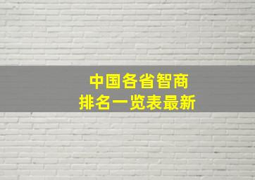 中国各省智商排名一览表最新