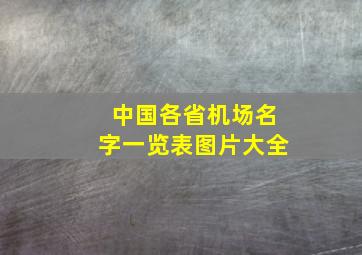 中国各省机场名字一览表图片大全