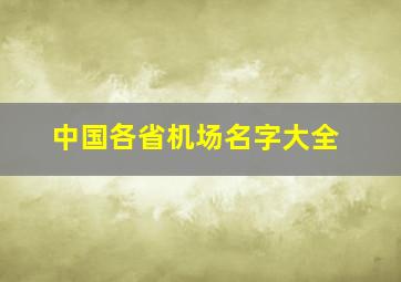 中国各省机场名字大全