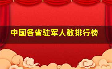 中国各省驻军人数排行榜