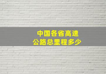 中国各省高速公路总里程多少