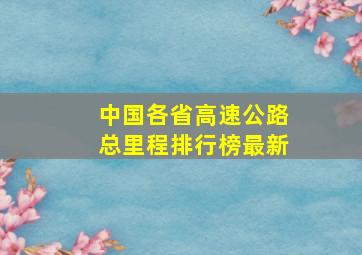 中国各省高速公路总里程排行榜最新