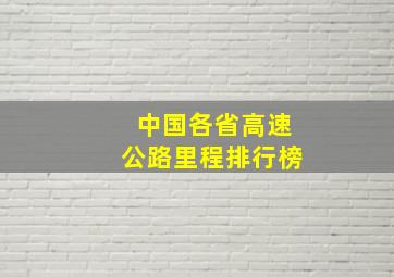 中国各省高速公路里程排行榜