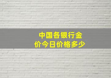 中国各银行金价今日价格多少