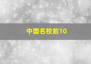 中国名校前10