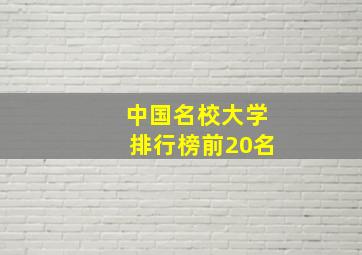 中国名校大学排行榜前20名