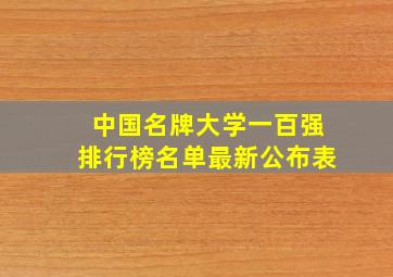 中国名牌大学一百强排行榜名单最新公布表