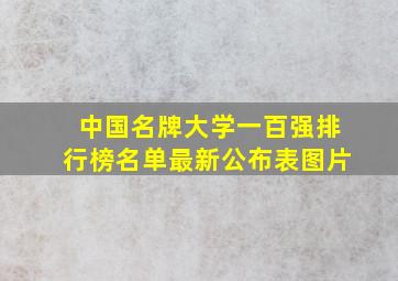 中国名牌大学一百强排行榜名单最新公布表图片