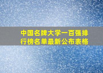 中国名牌大学一百强排行榜名单最新公布表格