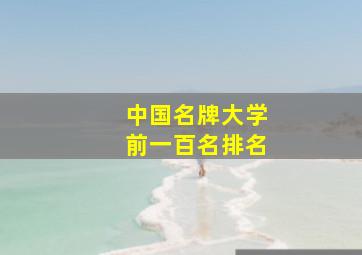 中国名牌大学前一百名排名