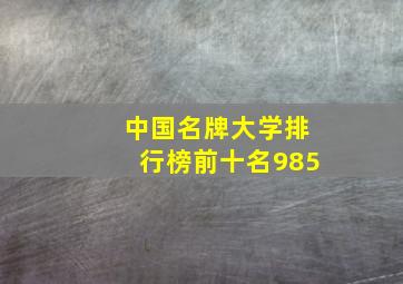 中国名牌大学排行榜前十名985