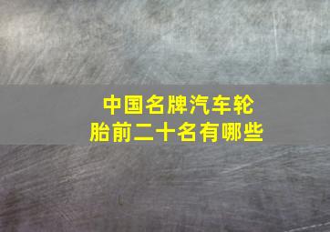 中国名牌汽车轮胎前二十名有哪些