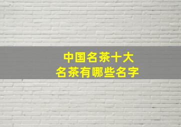 中国名茶十大名茶有哪些名字