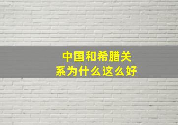 中国和希腊关系为什么这么好