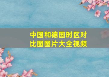 中国和德国时区对比图图片大全视频