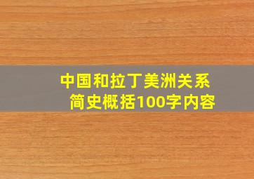 中国和拉丁美洲关系简史概括100字内容