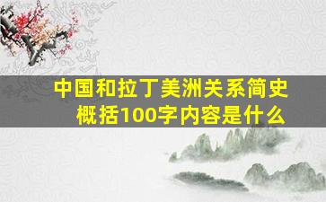 中国和拉丁美洲关系简史概括100字内容是什么