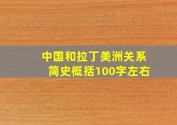 中国和拉丁美洲关系简史概括100字左右