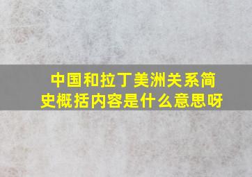 中国和拉丁美洲关系简史概括内容是什么意思呀