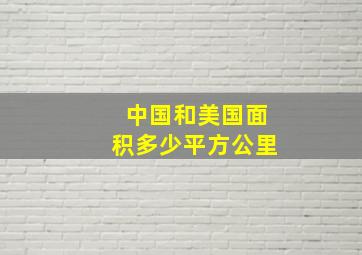 中国和美国面积多少平方公里