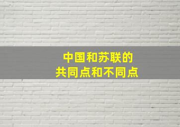 中国和苏联的共同点和不同点