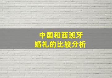 中国和西班牙婚礼的比较分析