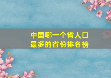 中国哪一个省人口最多的省份排名榜