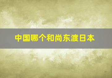 中国哪个和尚东渡日本