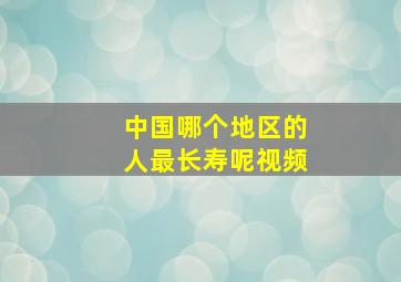 中国哪个地区的人最长寿呢视频