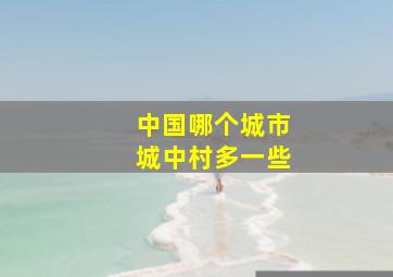 中国哪个城市城中村多一些