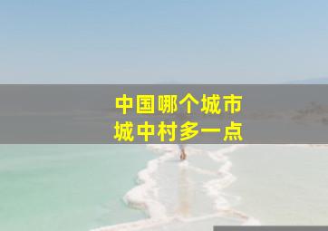 中国哪个城市城中村多一点