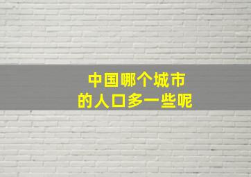 中国哪个城市的人口多一些呢