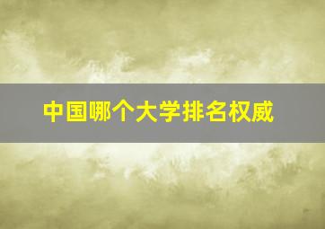 中国哪个大学排名权威